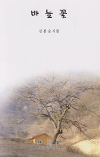중증장애인 김봉순씨 시집 ‘바늘꽃’ 펴내